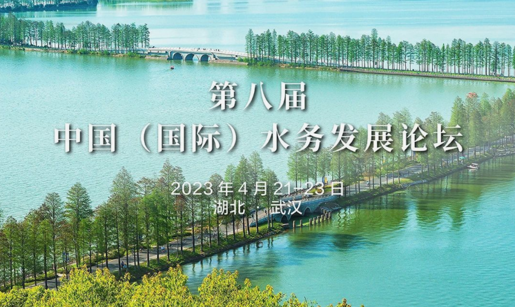第八屆中國（國際）水務發展論壇生態修復與景觀設計專題論壇議程發布