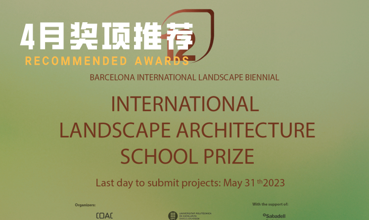 LILA景觀獎；巴塞羅那國際景觀雙年展；IFLA學生競賽......| 4月獎項競賽推薦