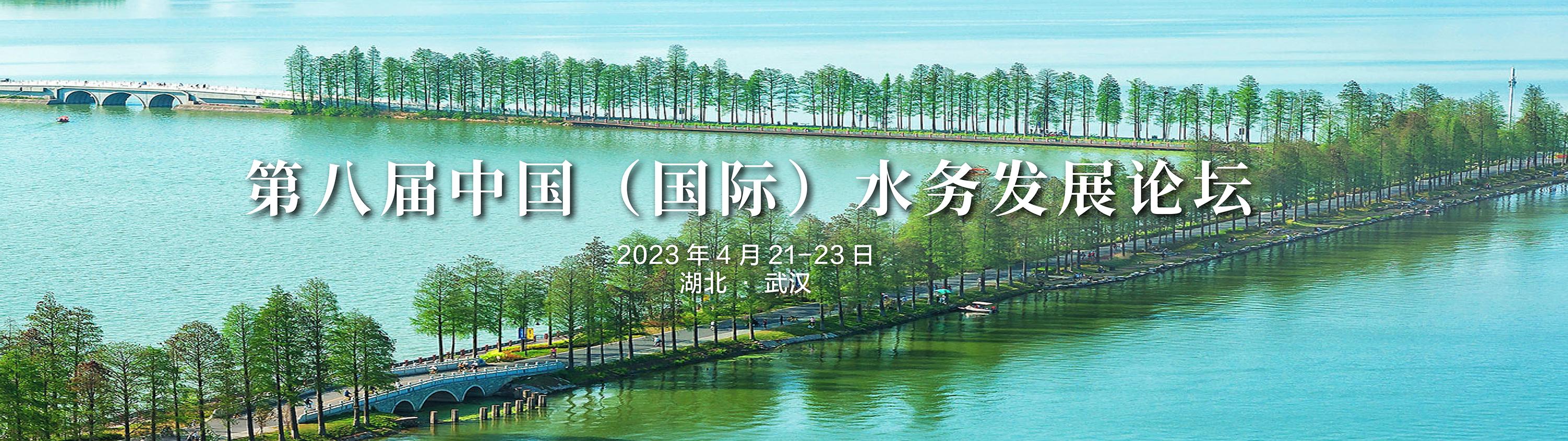 “第八屆中國（國際）水務發展論壇”參會指南